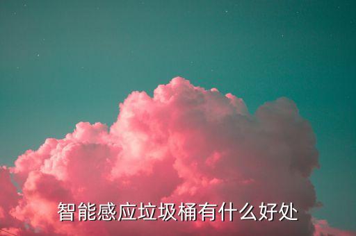 智能感应垃圾桶有什么好处