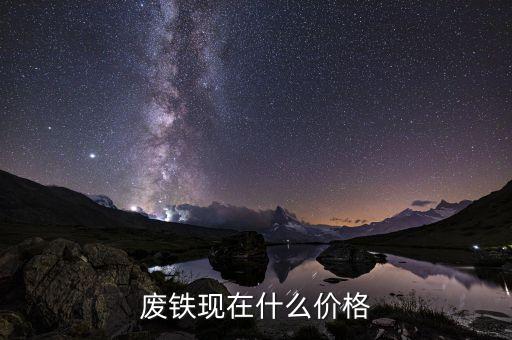 废铁现在什么价格
