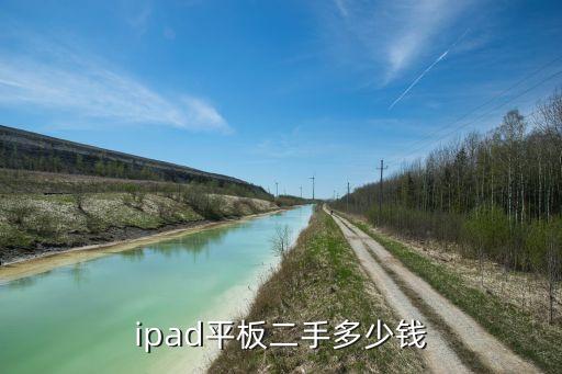 ipad平板二手多少钱