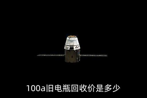 100a旧电瓶回收价是多少