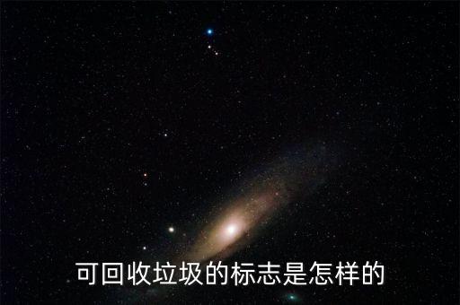 可回收垃圾桶标志，可回收垃圾的标志是怎样的