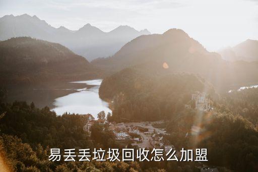 易丢丢垃圾回收怎么加盟