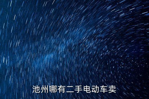 池州二手车个人出售，池州哪有二手电动车卖