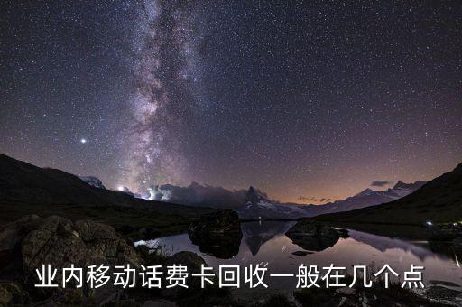 业内移动话费卡回收一般在几个点