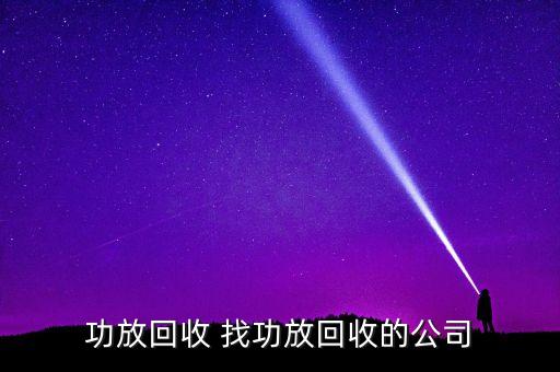 家用音响回收，有谁知道哪里收购旧音响