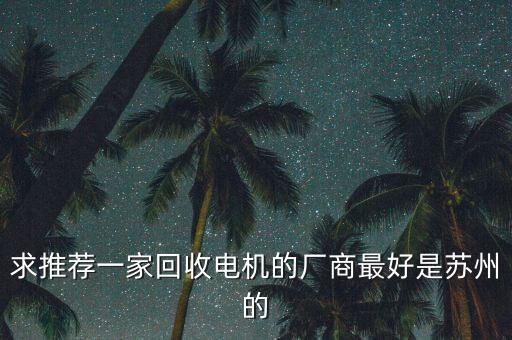 二手发电机回收公司，谁知道哪里有回收二手道依茨进口柴油发电机组的