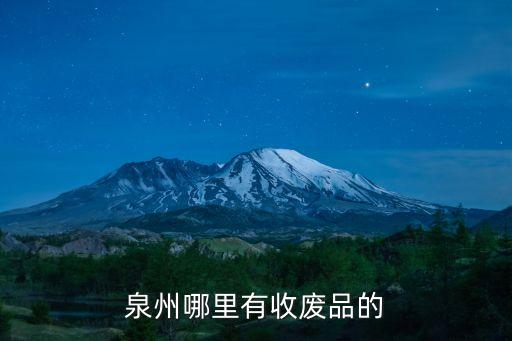 陵川收废品站，山西晋城废品收购站在哪