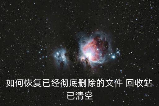 如何恢复已经彻底删除的文件 回收站已清空
