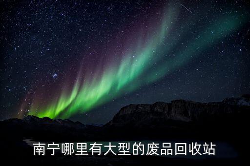 南宁废塑料回收公司地址，南宁哪里有回收塑料粉碎碎料的