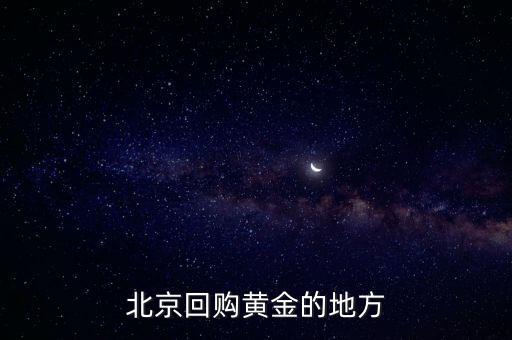 北京回购黄金的地方