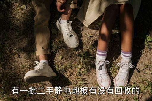 有一批二手静电地板有没有回收的