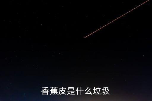 香蕉皮是什么垃圾