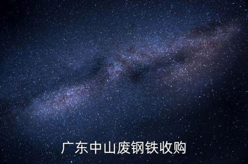 中山回收废铁，在中山这里哪里有高价一点收废站