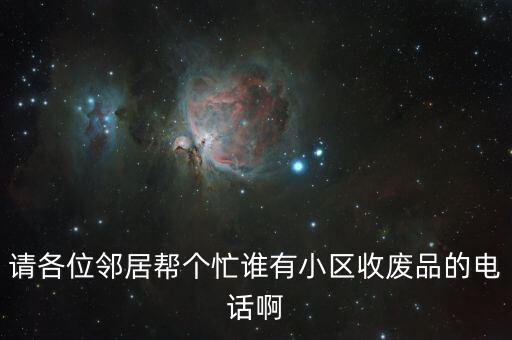 收旧货的电话世茂瀚河苑，小区里收废品的电话多少