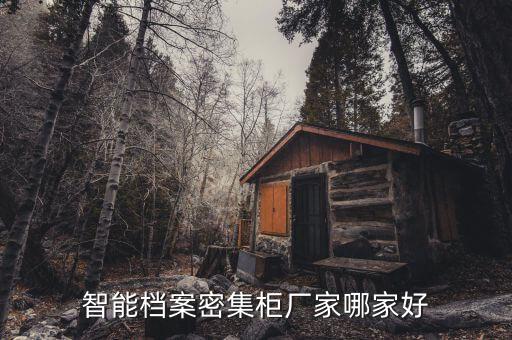 智能档案密集柜厂家哪家好
