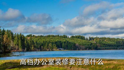高档办公室装修要注意什么