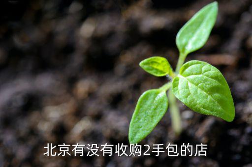 北京有没有收购2手包的店