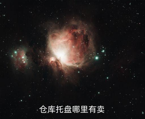 仓库托盘哪里有卖