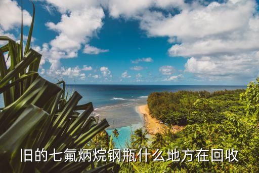 回收七氟丙烷，全国上门灭火器回收1211灭火器回收七氟丙烷灭火器回收找谁