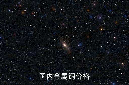 国内金属铜价格
