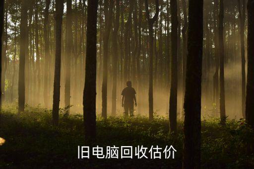 旧机器回收，一般旧电脑回收都那拿去哪