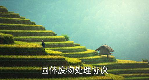 工厂旧机械设备回收合同范本，固体废物处理协议