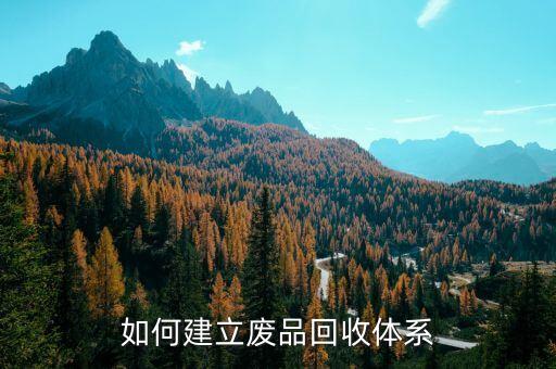 如何建立废品回收体系