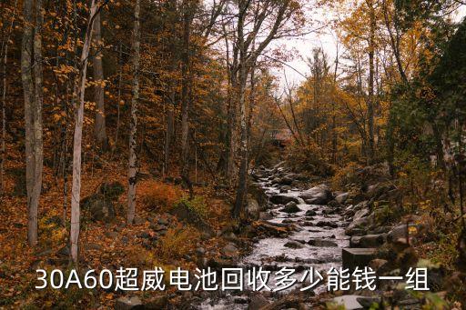 30A60超威电池回收多少能钱一组