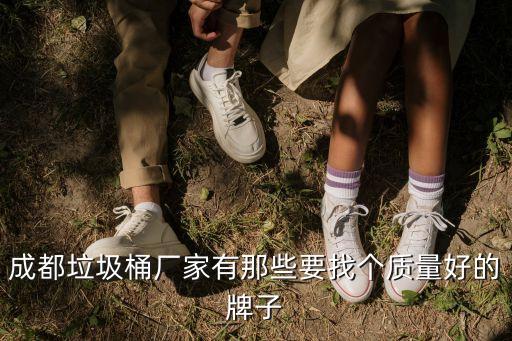 成都垃圾桶厂家有那些要找个质量好的牌子