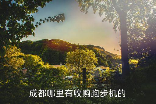 成都二手跑步机回收上门，成都哪里有收购跑步机的
