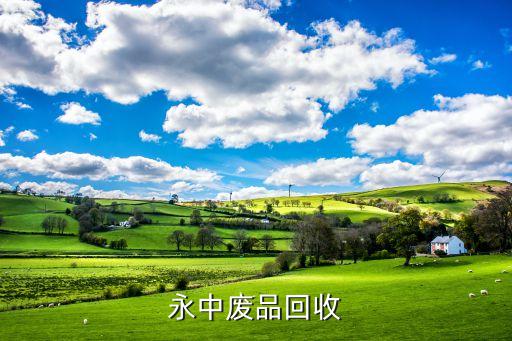 永中废品回收