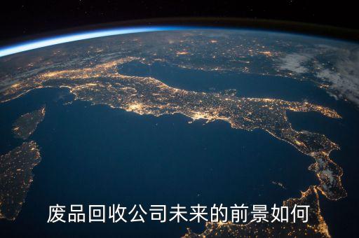 废品回收公司未来的前景如何