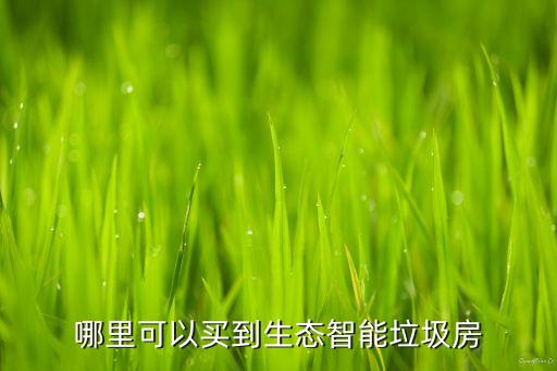 哪里可以买到生态智能垃圾房