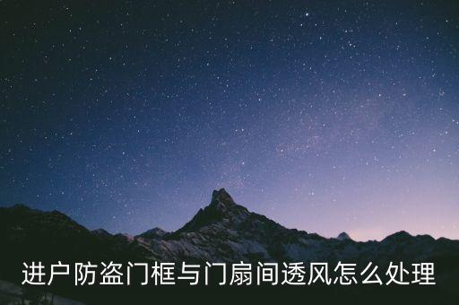 进户防盗门框与门扇间透风怎么处理