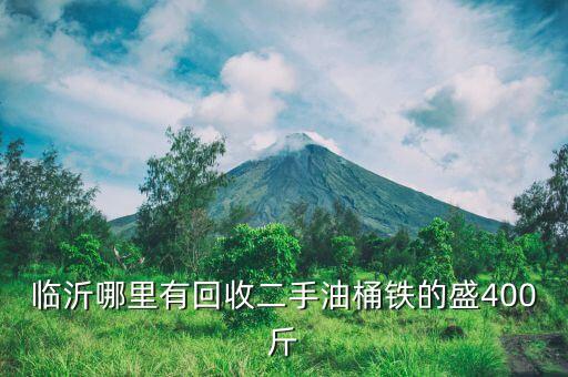 临沂哪里有回收二手油桶铁的盛400斤