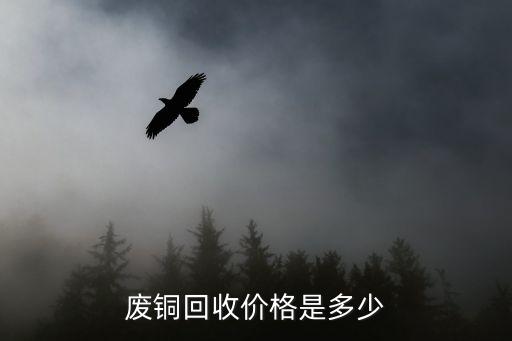 废铜回收价格是多少