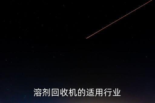溶剂回收机的适用行业