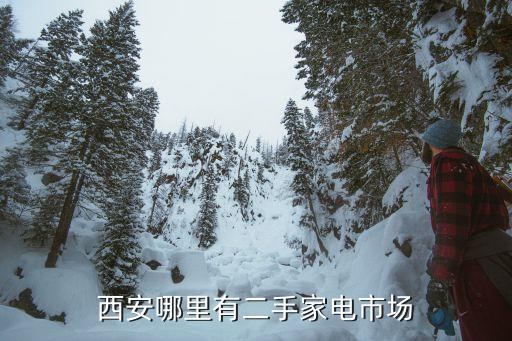兰州二手家电旧货市场，西安哪里有二手家电市场