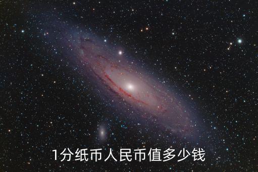 1分纸币人民币值多少钱