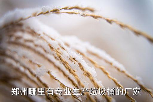 郑州哪里有专业生产垃圾桶的厂家