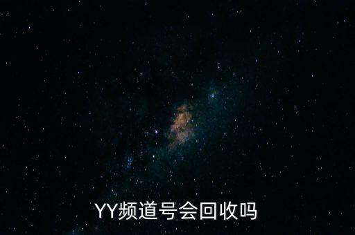 YY频道号会回收吗