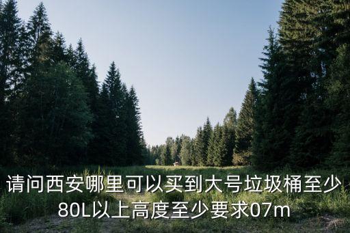 西安垃圾桶批发厂家地址，西安哪里有卖户外垃圾桶的