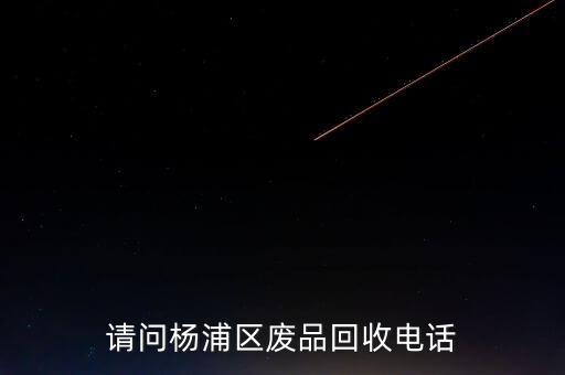 请问杨浦区废品回收电话
