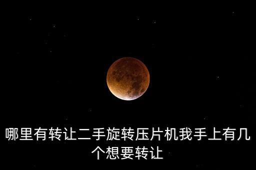 哪里有转让二手旋转压片机我手上有几个想要转让