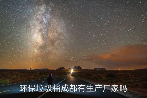环保垃圾桶成都有生产厂家吗