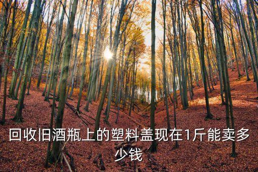 剑南春瓶盖回收，2007年2008年38度剑南春回收价格多少大概30瓶左右结婚时剩