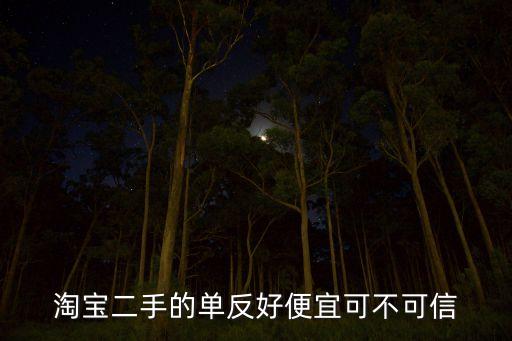 淘宝二手的单反好便宜可不可信