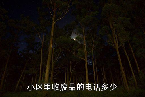 小区里收废品的电话多少