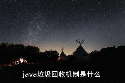 java垃圾回收机制是什么