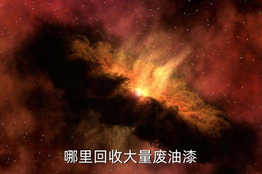 哪里回收大量废油漆